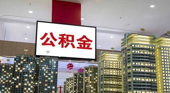 梅州离职前公积金怎么取（离职之前提取公积金）